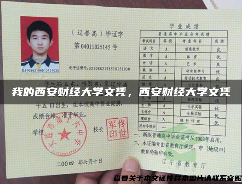 我的西安財經大學文憑，西安財經大學文憑
