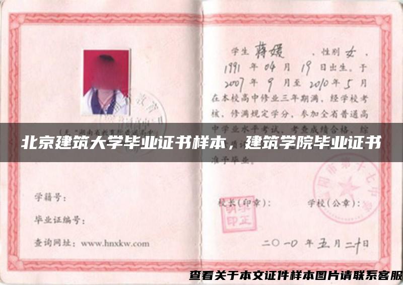 北京建筑大學畢業證書樣本，建筑學院畢業證書