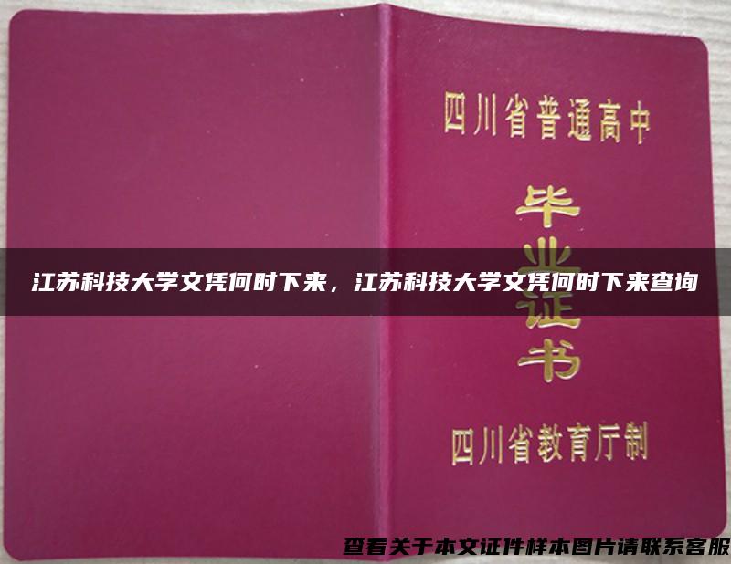 江蘇科技大學文憑何時下來，江蘇科技大學文憑何時下來查詢