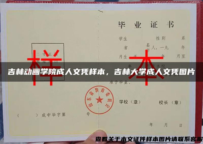 吉林動畫學院成人文憑樣本，吉林大學成人文憑圖片