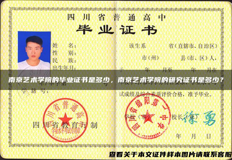 南京藝術學院的畢業證書是多少，南京藝術學院的研究證書是多少？