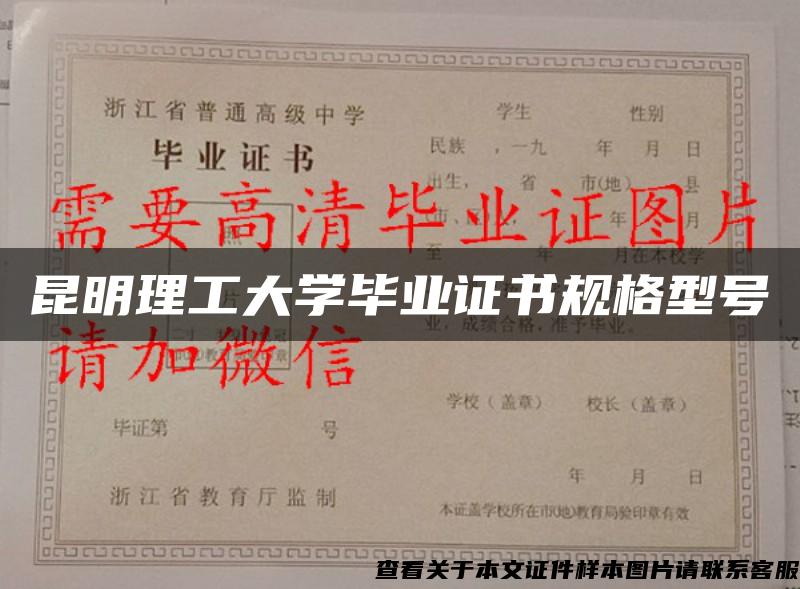 昆明理工大學畢業證書規格型號