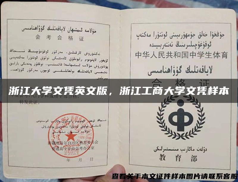 浙江大學文憑英文版，浙江工商大學文憑樣本