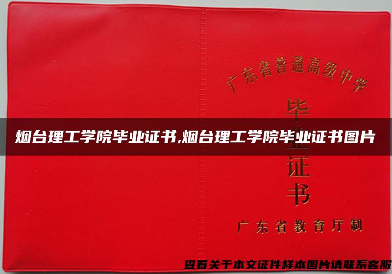 煙臺理工學院畢業證書,煙臺理工學院畢業證書圖片