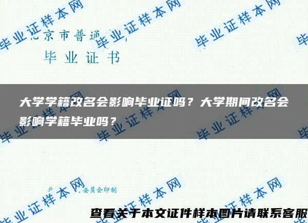 大學學籍改名會影響畢業證嗎？大學期間改名會影響學籍畢業嗎？