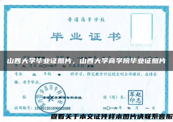 山西大學畢業證照片，山西大學商學院畢業證照片