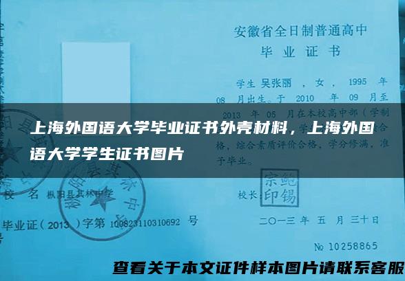上海外國語大學畢業證書外殼材料，上海外國語大學學生證書圖片