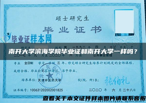 南開大學濱海學院畢業證和南開大學一樣嗎？