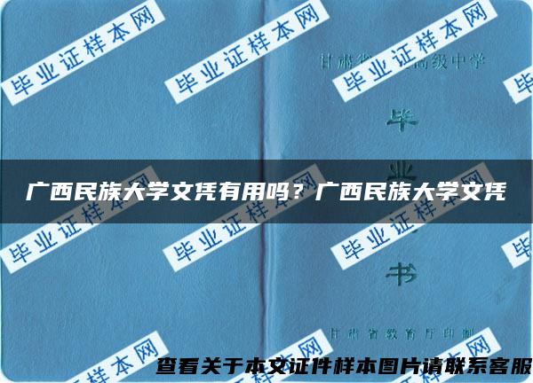 廣西民族大學文憑有用嗎？廣西民族大學文憑