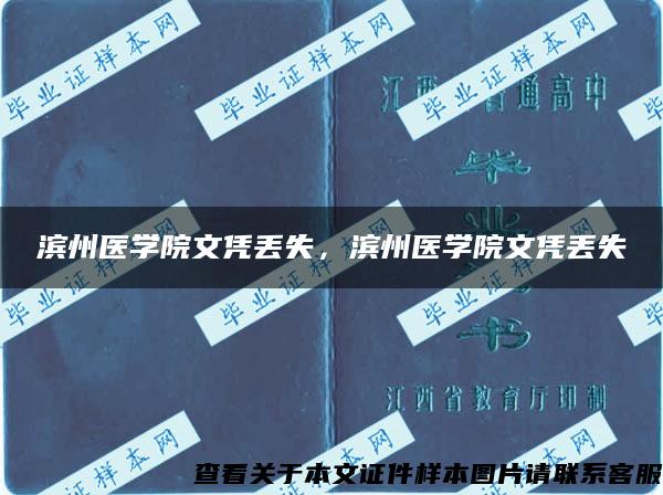 濱州醫學院文憑丟失，濱州醫學院文憑丟失