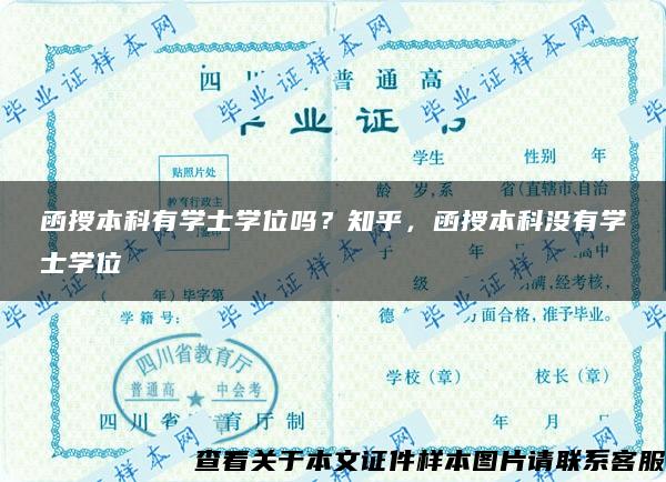 函授本科有學士學位嗎？知乎，函授本科沒有學士學位