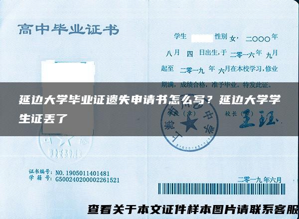 延邊大學畢業證遺失申請書怎么寫？延邊大學學生證丟了
