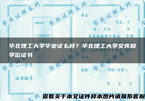 華北理工大學畢業證么樣？華北理工大學文憑和學位證書