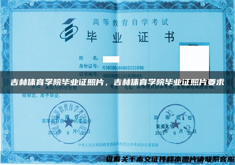 吉林體育學院畢業證照片，吉林體育學院畢業證照片要求