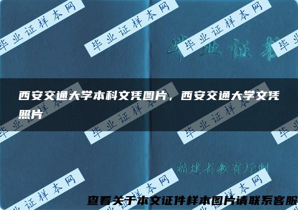 西安交通大學本科文憑圖片，西安交通大學文憑照片