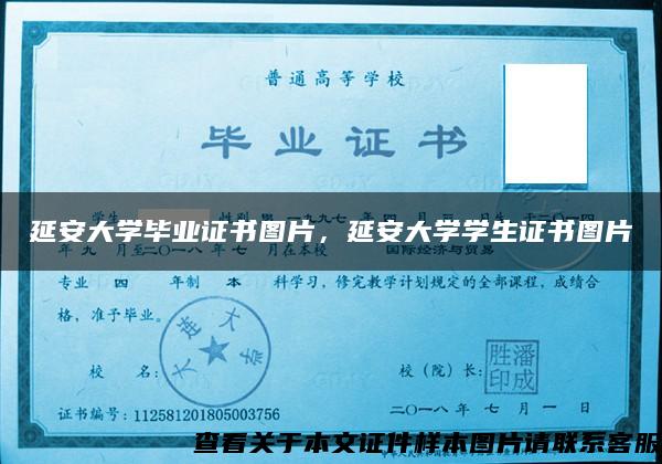 延安大學畢業證書圖片，延安大學學生證書圖片