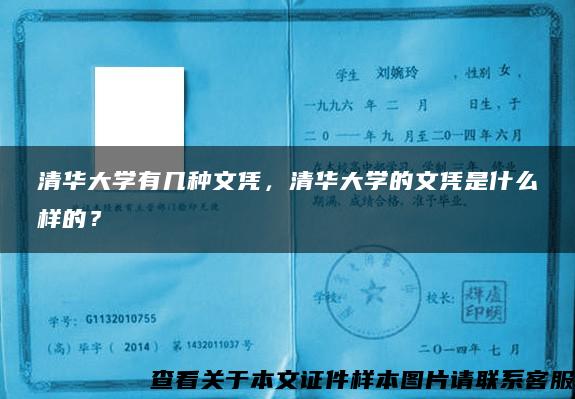 清華大學有幾種文憑，清華大學的文憑是什么樣的？