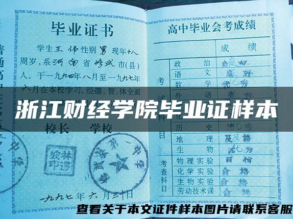 浙江財經學院畢業證樣本