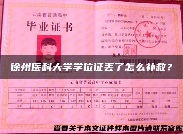 徐州醫科大學學位證丟了怎么補救？