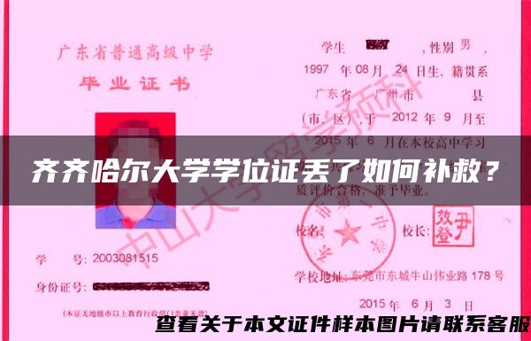 齊齊哈爾大學學位證丟了如何補救？