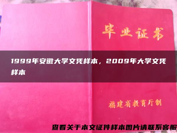 1999年安徽大學文憑樣本，2009年大學文憑樣本