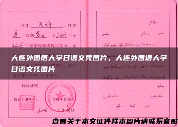 大連外國語大學日語文憑圖片，大連外國語大學日語文憑圖片