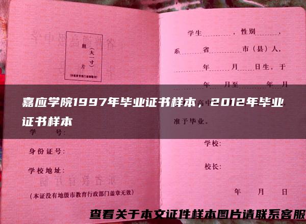 嘉應學院1997年畢業證書樣本，2012年畢業證書樣本