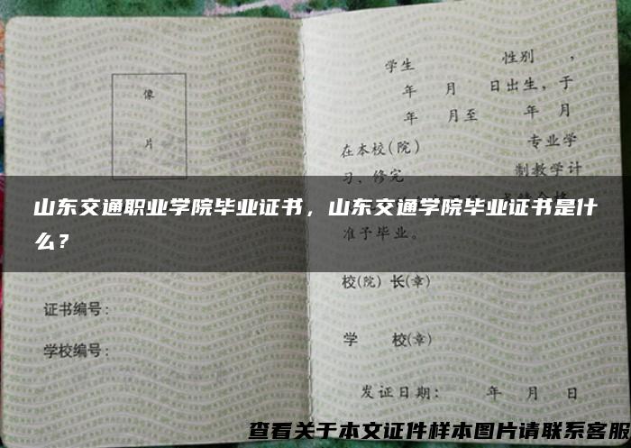 山東交通職業學院畢業證書，山東交通學院畢業證書是什么？