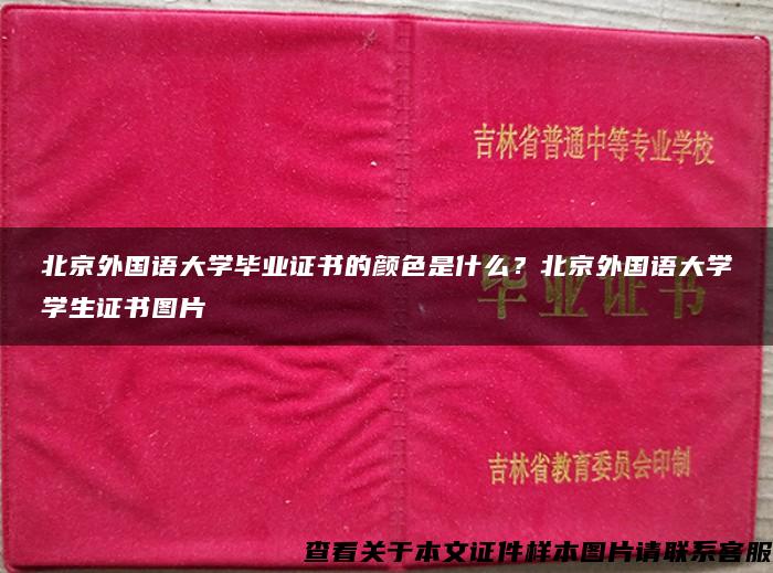 北京外國語大學畢業證書的顏色是什么？北京外國語大學學生證書圖片