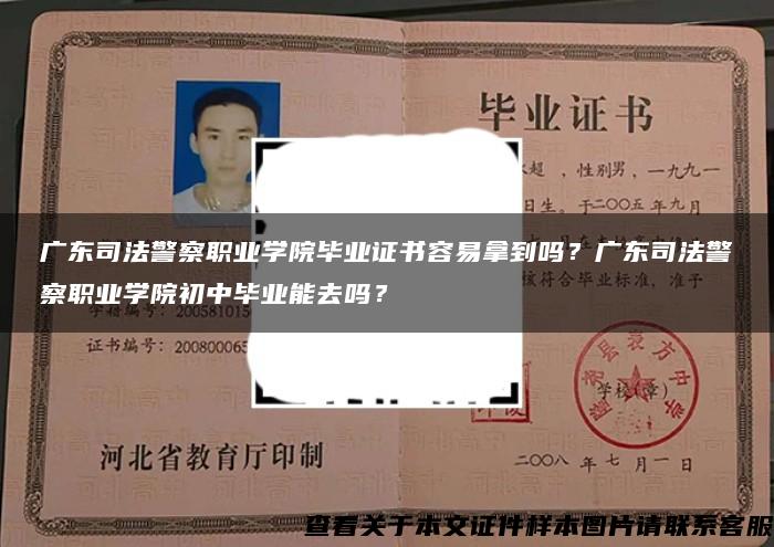 廣東司法警察職業學院畢業證書容易拿到嗎？廣東司法警察職業學院初中畢業能去嗎？