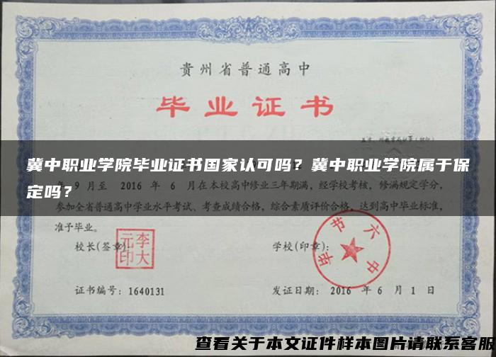 冀中職業學院畢業證書國家認可嗎？冀中職業學院屬于保定嗎？