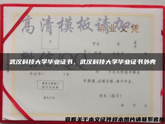 武漢科技大學畢業證書，武漢科技大學畢業證書外殼