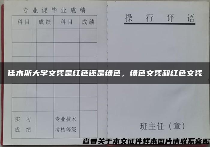 佳木斯大學文憑是紅色還是綠色，綠色文憑和紅色文憑