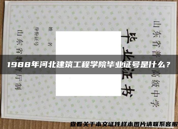 1988年河北建筑工程學院畢業證號是什么？