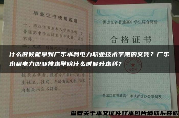 什么時候能拿到廣東水利電力職業技術學院的文憑？廣東水利電力職業技術學院什么時候升本科？