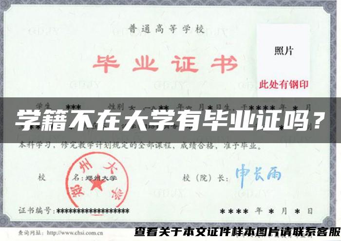 學籍不在大學有畢業證嗎？