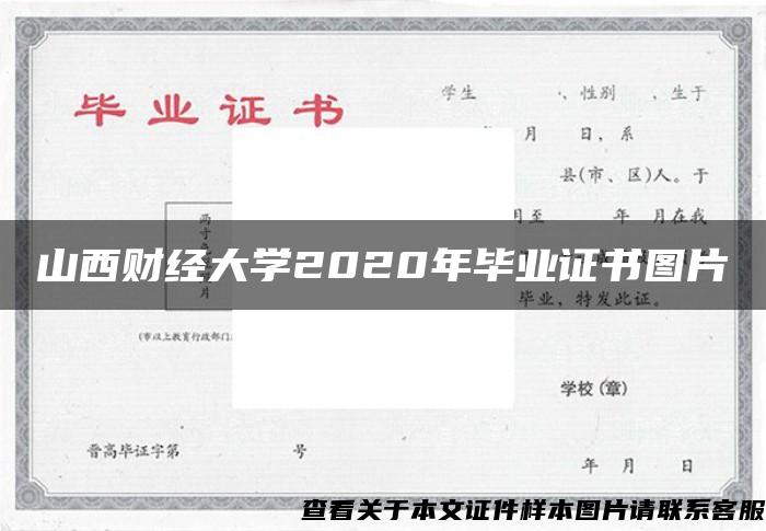 山西財經大學2020年畢業證書圖片