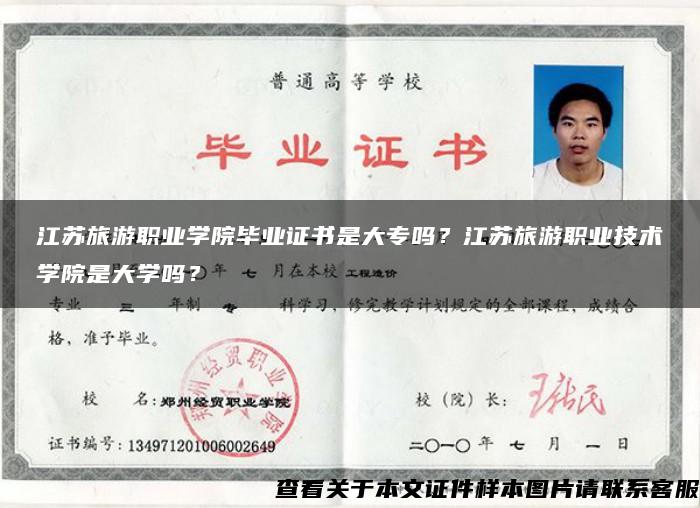 江蘇旅游職業學院畢業證書是大專嗎？江蘇旅游職業技術學院是大學嗎？