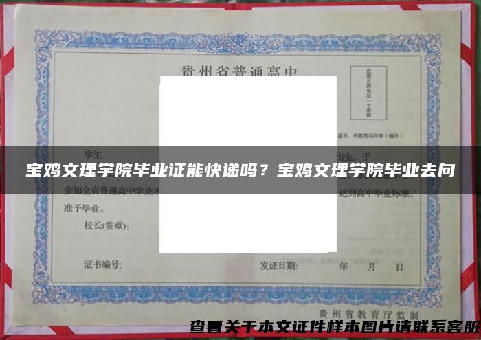 寶雞文理學院畢業證能快遞嗎？寶雞文理學院畢業去向