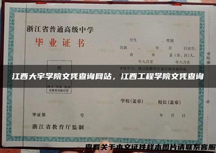 江西大宇學院文憑查詢網站，江西工程學院文憑查詢