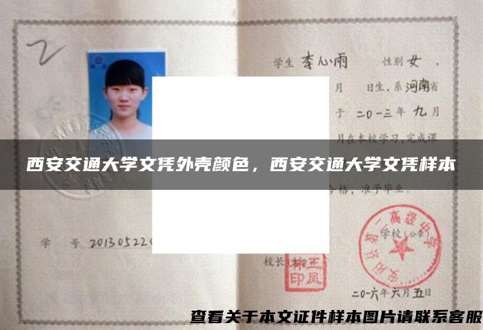 西安交通大學文憑外殼顏色，西安交通大學文憑樣本