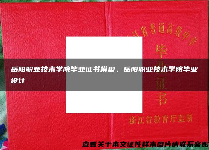 岳陽職業技術學院畢業證書模型，岳陽職業技術學院畢業設計