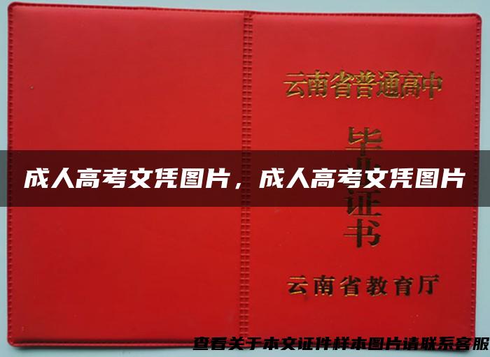 成人高考文憑圖片，成人高考文憑圖片