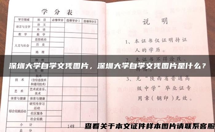 深圳大學自學文憑圖片，深圳大學自學文憑圖片是什么？