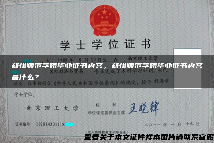 鄭州師范學院畢業證書內容，鄭州師范學院畢業證書內容是什么？