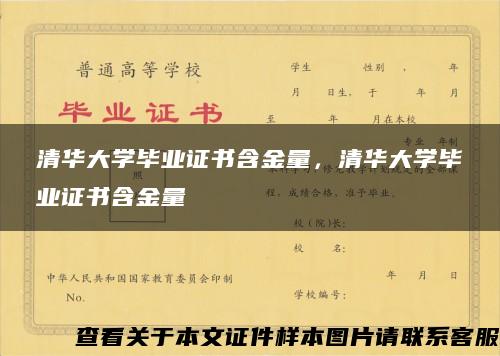 清華大學畢業證書含金量，清華大學畢業證書含金量