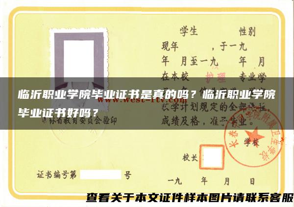 臨沂職業學院畢業證書是真的嗎？臨沂職業學院畢業證書好嗎？