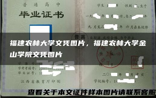 福建農林大學文憑圖片，福建農林大學金山學院文憑圖片