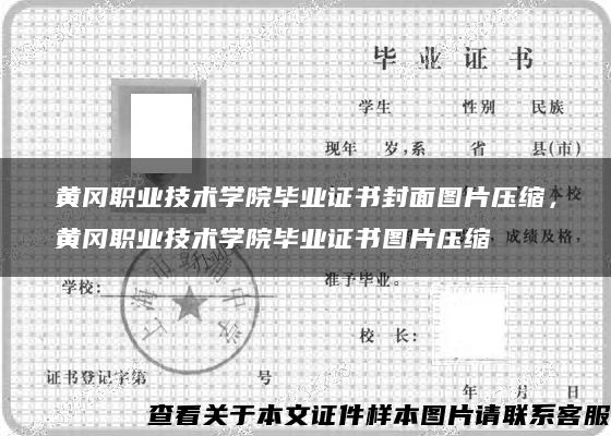 黃岡職業技術學院畢業證書封面圖片壓縮，黃岡職業技術學院畢業證書圖片壓縮