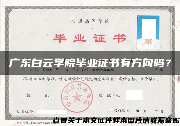 廣東白云學院畢業證書有方向嗎？